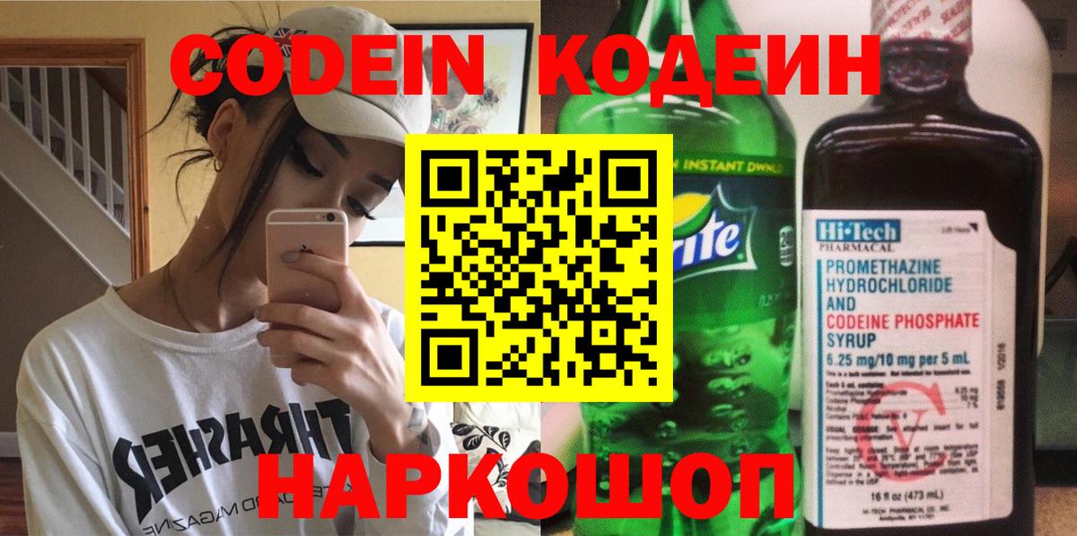 Кодеин Purple Drank  Codein напиток Lean (лин)  Ачинск  Вход с VPN 